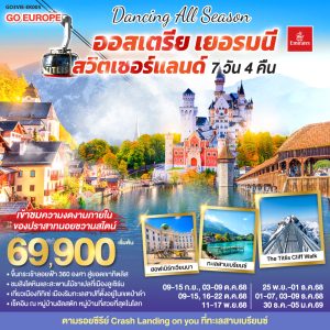 DANCING ALL SEASON ออสเตรีย - เยอรมนี - สวิตเซอร์แลนด์ 7 วัน 4 คืน BY (EK)