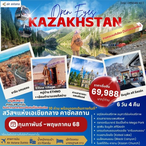 OPEN EYES KAZAKHSTAN ซาเล็ม คาซัคสถาน 6D 4N BY (KC)