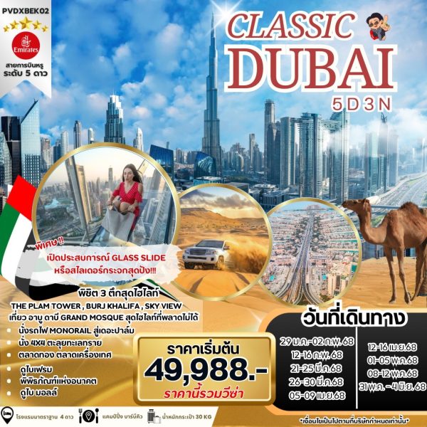 CLASSIC DUBAI 5 DAYS 3 NIGHTS BY EMIRATES
