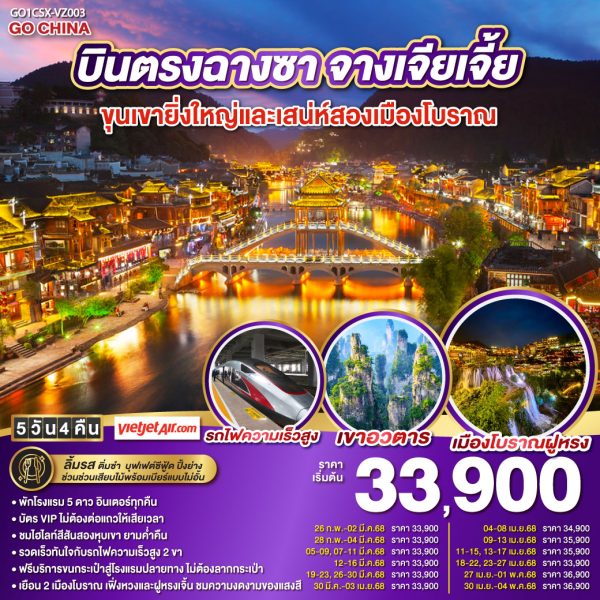 บินตรงฉางซา จางเจียเจี้ย ขุนเขายิ่งใหญ่และเสน่ห์เมืองโบราณ 5 วัน 4 คืน BY (VZ)