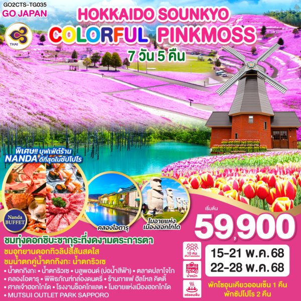 HOKKAIDO SOUNKYO COLORFUL PINKMOSS 7D 5N BY [TG]