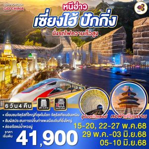 หนีฮ่าว เซี่ยงไฮ้ ปักกิ่ง นั่งรถไฟความเร็วสูง 6วัน 4คืน BY (TG)