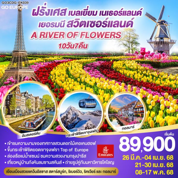 A RIVER OF FLOWERS ฝรั่งเศส – เบลเยี่ยม - เนเธอร์แลนด์ เยอรมนี - สวิตเซอร์แลนด์10 วัน 7 คืน BY (EK)