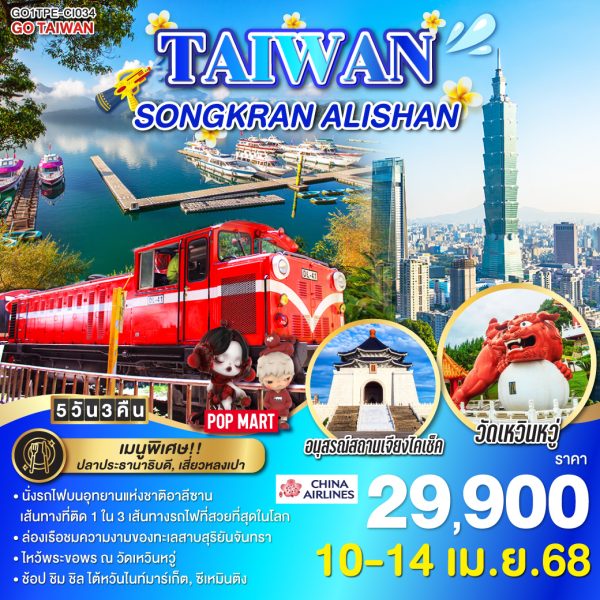 TAIWAN SONGKRAN ALISHAN 5 วัน 3 คืน BY (CI)