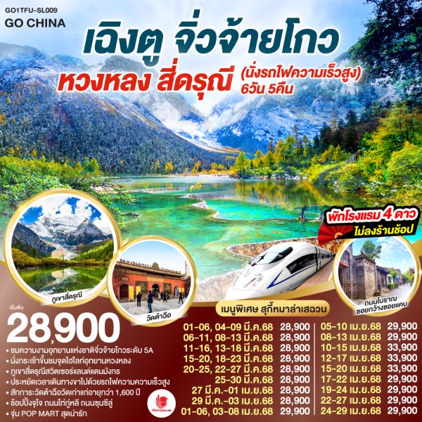 เฉิงตู จิ่วจ้ายโกว หวงหลง สี่ดรุณี (นั่งรถไฟความเร็วสูง) 6วัน 5คืน *ไม่ลงร้านช้อป BY (SL)