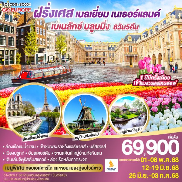 เบเนลักซ์ บลูมมิ่ง ฝรั่งเศส เบลเยียม เนเธอร์แลนด์ 8 วัน 5 คืน BY (SQ)