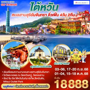 GO TAIWAN มนต์เสน่ห์ไต้หวัน ทะเลสาบสุริยันจันทรา จิ่วเฟิ่น 4วัน 2คืน BY (CI)
