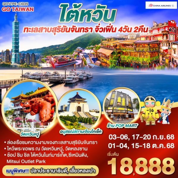 GO TAIWAN มนต์เสน่ห์ไต้หวัน ทะเลสาบสุริยันจันทรา จิ่วเฟิ่น 4วัน 2คืน BY (CI)