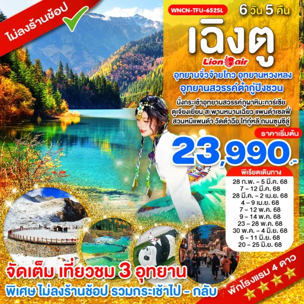 เฉิงตู ไม่ลงร้าน เที่ยว 3 อุทยานจิ่วจ้ายโกว อุทยานหวงหลง อุทยานสวรรค์ต๋ากู่ปิง (SL)