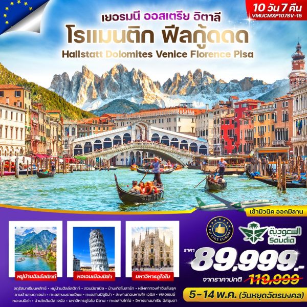 โรแมนติก ฟีลกู้ดดด เยอรมนี ออสเตรีย อิตาลี Hallstatt Dolomites Venice Florence Pisa 10วัน7คืน (SV)