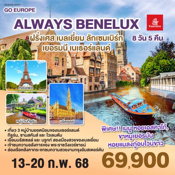 ALWAYS BENELUX ฝรั่งเศส เบลเยี่ยม ลักเซมเบิร์ก เยอรมนี เนเธอร์แลนด์ 8 วัน 5 คืน BY (EK)