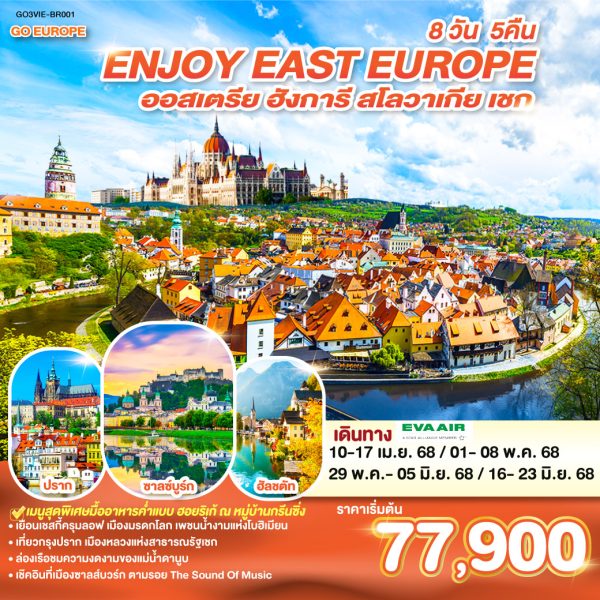 ยุโรปตะวันออก ENJOY EAST EUROPE ออสเตรีย ฮังการี สโลวาเกีย เชก 8 วัน 5 คืน BY (BR)