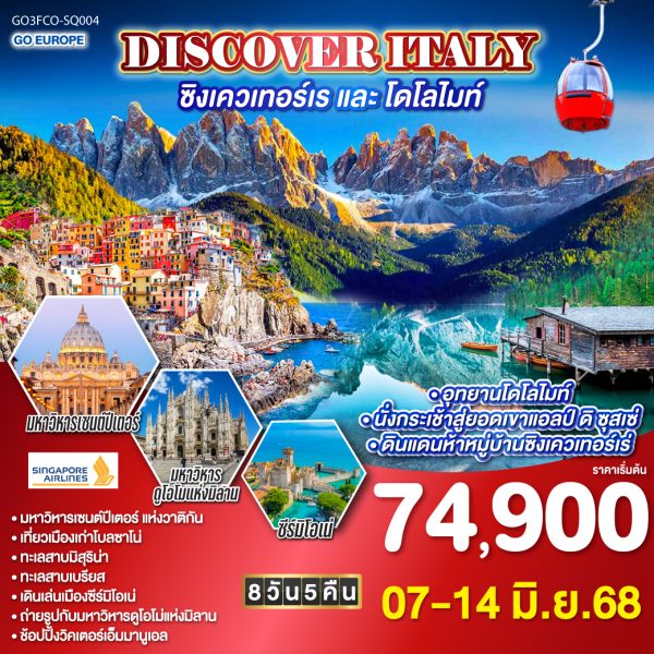 DISCOVER ITALY ชิงเควเทอร์เร และ โดโลไมท์ 8 วัน 5 คืน BY (SQ)