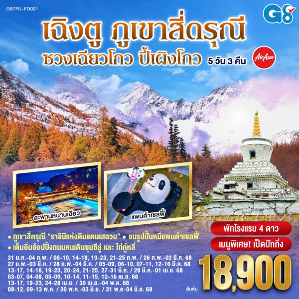 เฉิงตู ภูเขาสี่ดรุณี ซวงเฉียวโกว – ปี้เผิงโกว 5 วัน 3 คืน โดยสายการบิน Air Asia (FD)