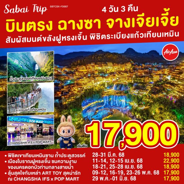บินตรงฉางซา จางเจียเจี้ย สัมผัสมนต์ขลังฝูหรงเจิ้น พิชิตระเบียงแก้วเทียนเหมิน 4 วัน 3 คืน BY (FD)
