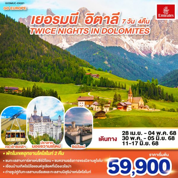 TWICE NIGHTS IN DOLOMITES เยอรมนี - อิตาลี 7 วัน 4 คืน BY (EK)