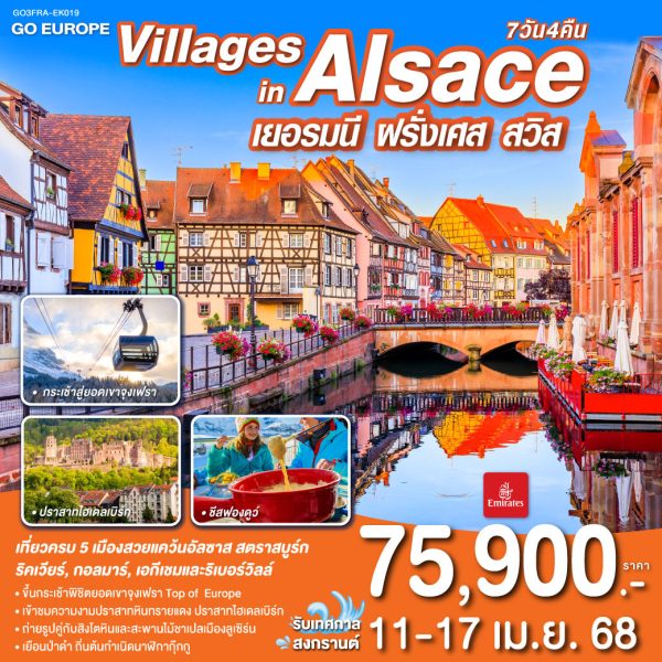 VILLAGES IN ALSACE เยอรมนี ฝรั่งเศส สวิตเซอร์แลนด์ 7วัน 4คืน BY (EK)