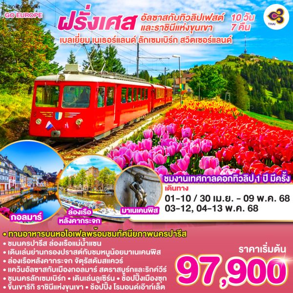 อัลซาสกับทิวลิปเฟสต์และราชินีแห่งขุนเขา ฝรั่งเศส – เบลเยี่ยม – เนเธอร์แลนด์ - ลักเซมเบิร์ก – สวิตเซอร์แลนด์ 10 วัน 7 คืน BY (TG) ทานอาหารบนหอคอยไอเฟล