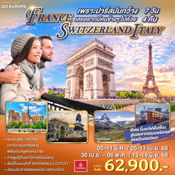 เพราะปารีสมันกว้าง เลยอยากมีคนข้างๆไปด้วย FRANCE - SWITZERLAND - ITALY 7 วัน 4 คืน BY (EK)