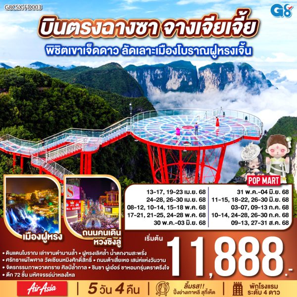 บินตรงฉางซา จางเจียเจี้ย พิชิตเขาเจ็ดดาว ลัดเลาะเมืองโบราณฝูหรงเจิ้น 5 วัน 4 คืน โดย ไทย แอร์เอเชีย (FD)