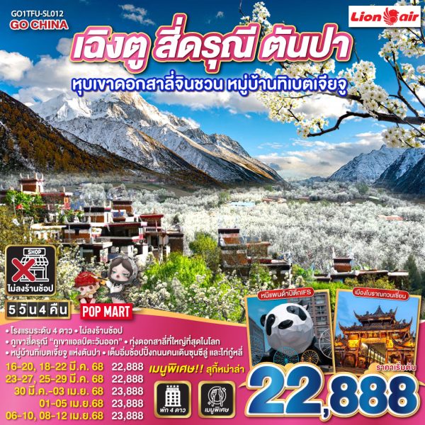 เฉิงตู สี่ดรุณี ตันปา หุบเขาดอกสาลี่จินชวน หมู่บ้านทิเบตเจียจู 5 วัน 4 คืน BY (SL)