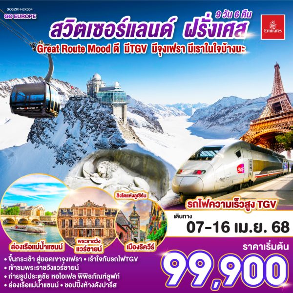 Great route moodดี มีTGV มีจุงเฟรา มีเราในใจบ้างนะ สวิตเซอร์แลนด์ - ฝรั่งเศส 10 วัน 7 คืน BY(EK)