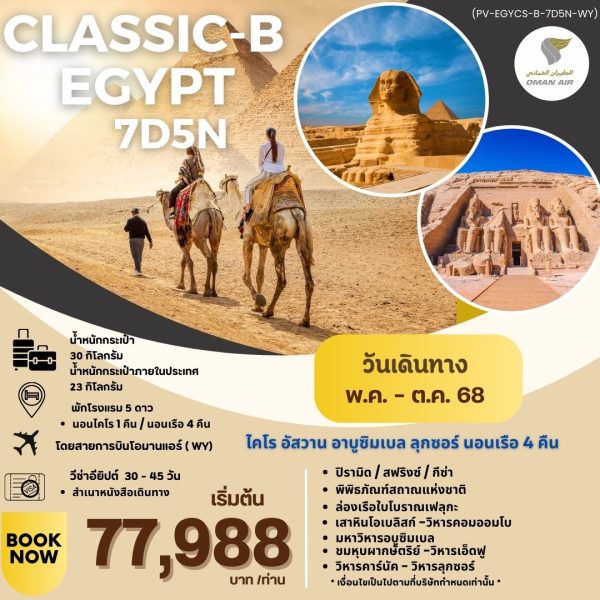 CLASSIC-B-EGYPT ไคโร อัสวาน อาบูซิมเบล ลุกซอร์ BY (WY)