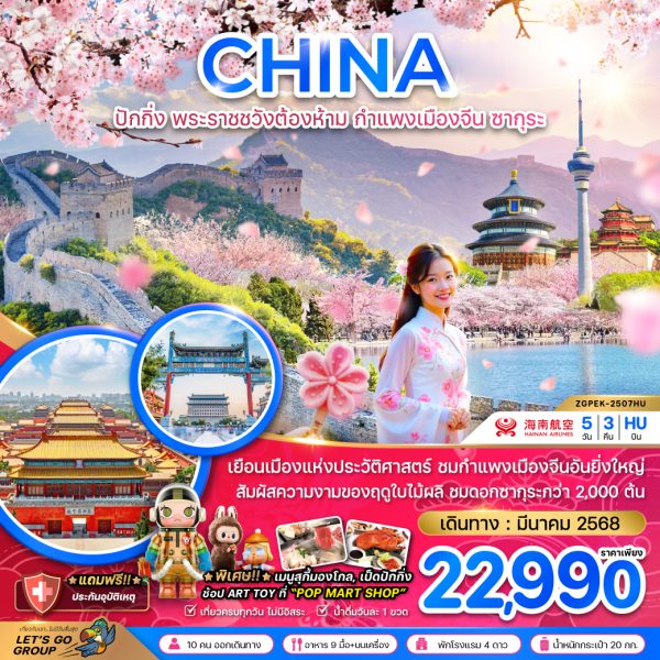 จีน ปักกิ่ง พระราชวังต้องห้าม กำแพงเมืองจีน ซากุระ 5 วัน 3 คืน BY (HU)