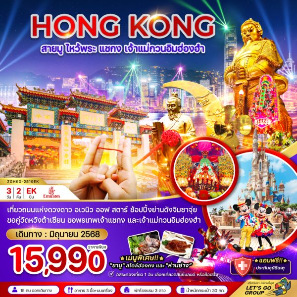ฮ่องกง สายมู ไหว้พระ แชกง เจ้าแม่กวนอิมฮ่องฮำ อเวนิว ออฟ สตาร์ (ฟรีเดย์) 3 วัน 2 คืน (EK)