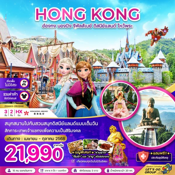 ฮ่องกง นองปิง รีพัสเบย์ ดิสนีย์แลนด์ ไหว้พระ (รวมบัตรดิสนีย์)  3 วัน 2 คืน (HX)