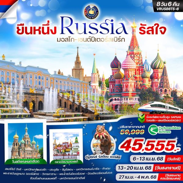 ยืนหนึ่ง RUSSIA รัสใจ 8วัน6คืน (T5)