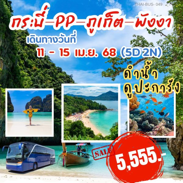 กระบี่-PP-ภูเก็ต-พังงา 5D2N