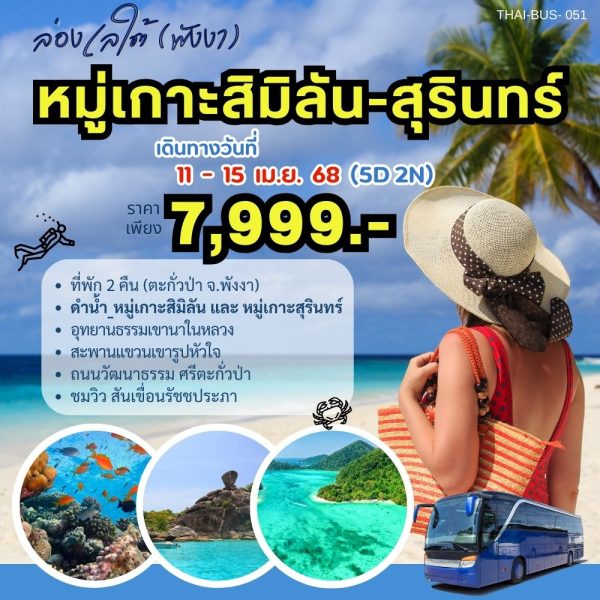 ล่องเลใต้พังงา หมู่เกาะสิมิลัน-สุรินทร์ 5D2N