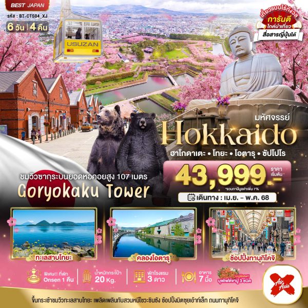 มหัศจรรย์ HOKKAIDO ฮาโกดาเตะ โทยะ โอตารุ ซัปโปโร  6D4N XJ