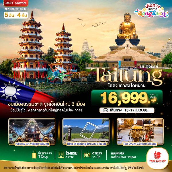 มหัศจรรย์..TAITUNG ชมเมืองธรรมชาติ ไถตง เกาสง ไถหนาน 5 วัน 4 คืน SL