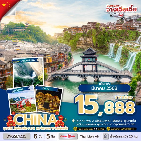 CHINA ZHANGJIAJIE 6Days 5Nights ซุปตาร์ใจล่องท่องนภา ลมพัดพามาจางเจียเจี้ย (SL)