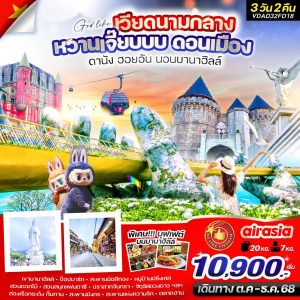 เวียดนามกลางหวานเจี๊ยบบบ ดานัง ฮอยอัน นอนบานาฮิลล์ 3วัน2คืน (บินเช้า กลับเย็น)  (FD)