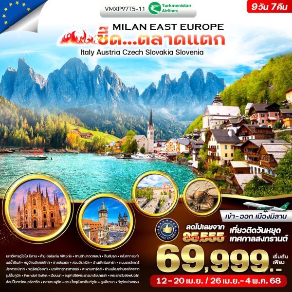 Milan East Europe ซี๊ด ตลาดแตก 9 วัน 7 คืน อิตาลี ออสเตรีย เช็ก สโลวาเกีย สโลวีเนีย (T5)