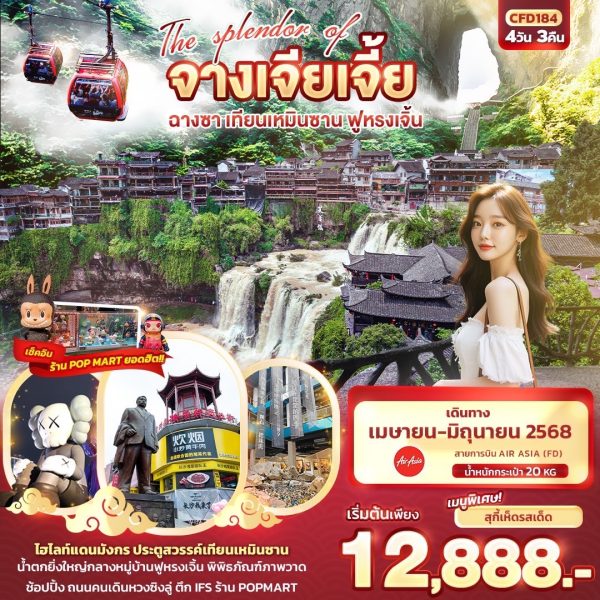 The splendor of จางเจียเจี้ย ฉางซา เทียนเหมินซาน ฟูหรงเจิ้น 4วัน 3คืน