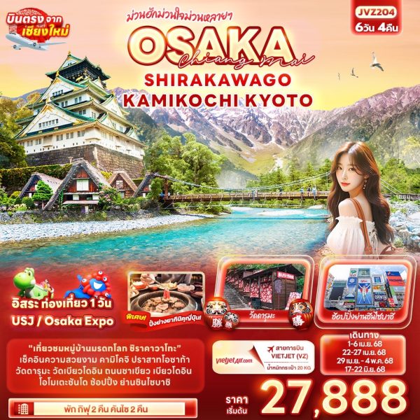 ม่วนฮักม่วนใจหลายๆ Chiangmai OSAKA  SHIRAKAWAGO KAMIKOCHI KYOTO 6วัน 4คืน BY VZ