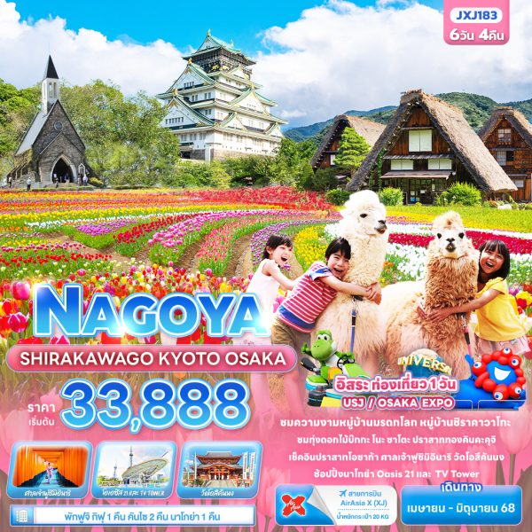 NAGOYA SHIRAKAWAGO KYOTO OSAKA 6 วัน 4 คืน BY XJ