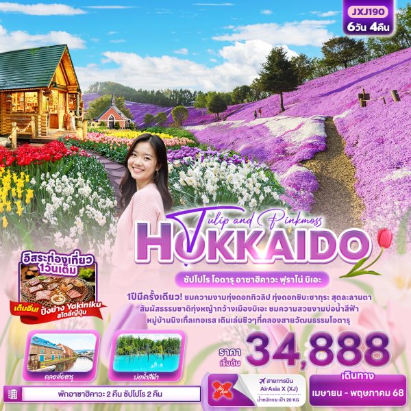 Tulip and Pinkmoss HOKKAIDO ซัปโปโร โอตารุ อาซาฮิคาวะ ฟุราโน่ บิเอะ 6วัน4คืน BY XJ