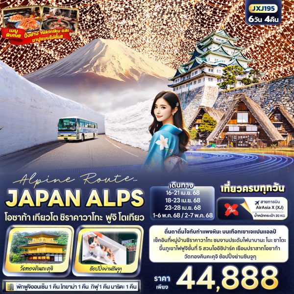 OSAKA TOKYO SNOW WALL JAPAN ALPS  โอซาก้า ชิราคาวาโกะ โตเกียว ฟูจิ 6วัน 4คืน BY XJ