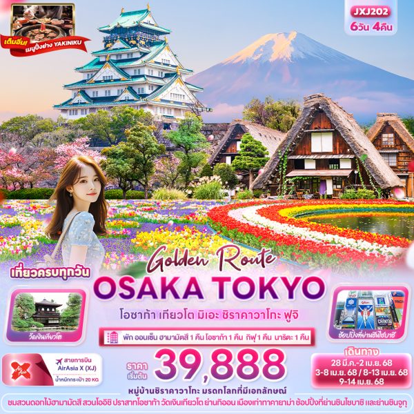 Golden Route OSAKA TOKYO  โอซาก้า เกียวโต มิเอะ ชิราคาวาโกะ 6วัน 4คืน BY XJ