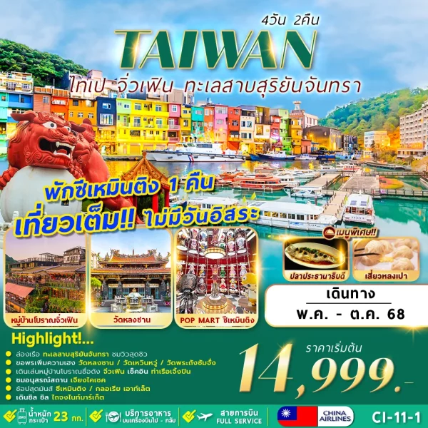 TAIWAN TAIPEI JIUFEN SUN MOON LAKE 4D2N  (CI)