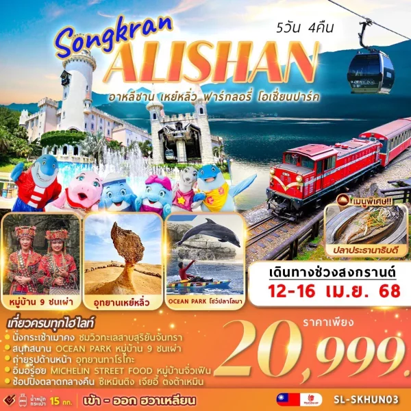 SONGKRAN ALISHAN YEHLIU FARGLORY OCEAN PARK  5D4N  (SL)