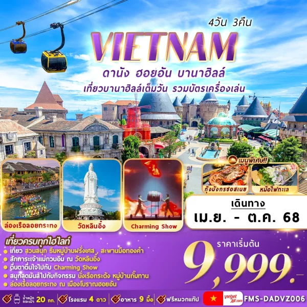 เวียดนาม : ดานัง ฮอยอัน บานาฮิลล์ 4D3N (VZ)