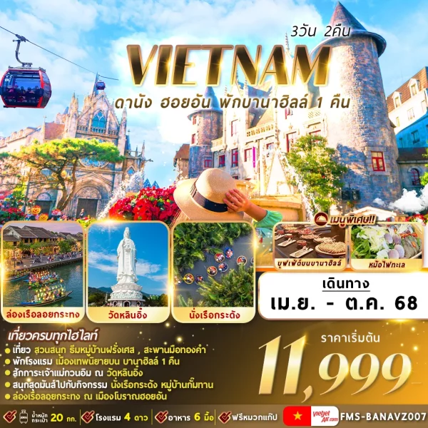 เวียดนาม : ดานัง ฮอยอัน พักบานาฮิลล์ 3D2N  (VZ)