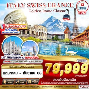 GOLDEN ROUTE CLASSIC ITALY SWISS FRANCE FCO-CDG 9D7N BY TK