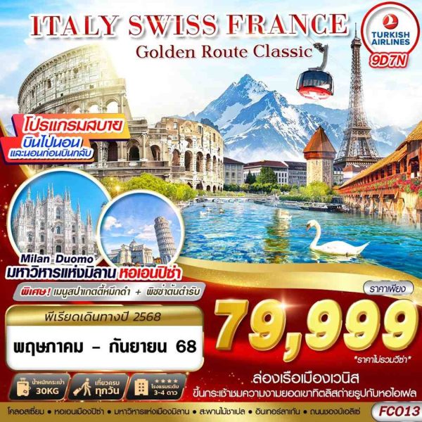 GOLDEN ROUTE CLASSIC ITALY SWISS FRANCE FCO-CDG 9D7N BY TK